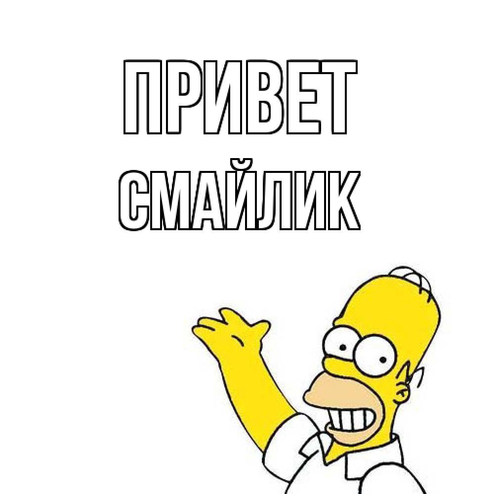 Открытка на каждый день с именем, Смайлик Привет Симпсоны Прикольная открытка с пожеланием онлайн скачать бесплатно 