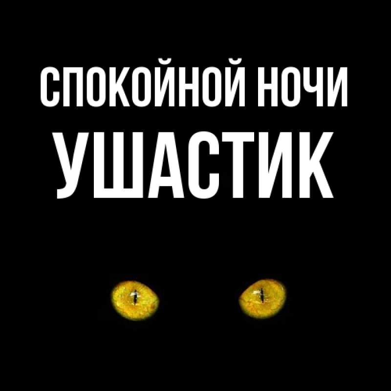 Картинка Спокойной ночи, Ушастик