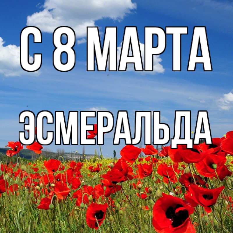 Картинка C 8 МАРТА, Эсмеральда