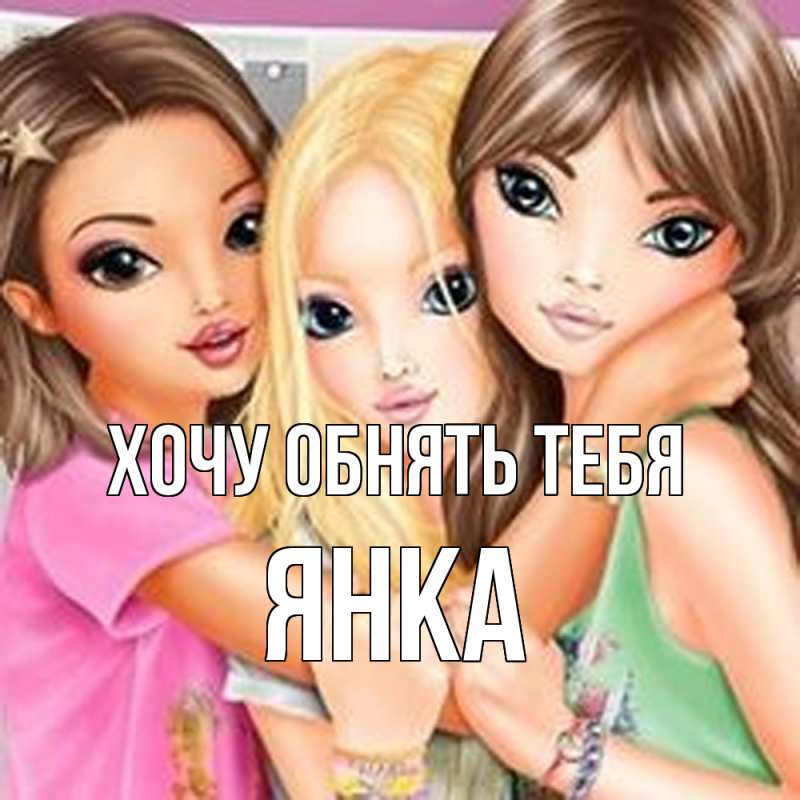Картинка Хочу обнять тебя, Янка
