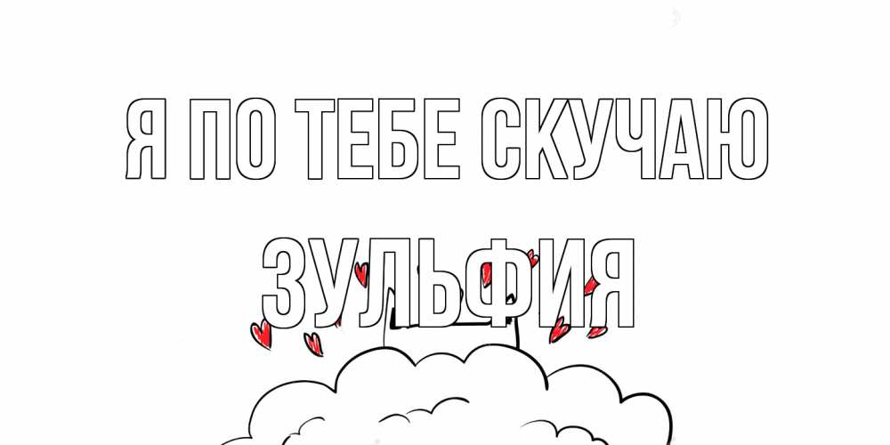 Открытка на каждый день с именем, Зульфия Я по тебе скучаю котик скучает по тебе очень с сердечками Прикольная открытка с пожеланием онлайн скачать бесплатно 