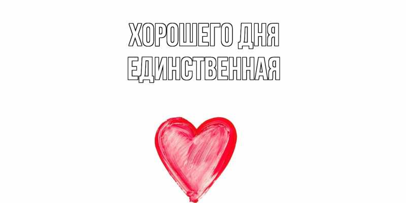 Картинка Хорошего дня, Единственная