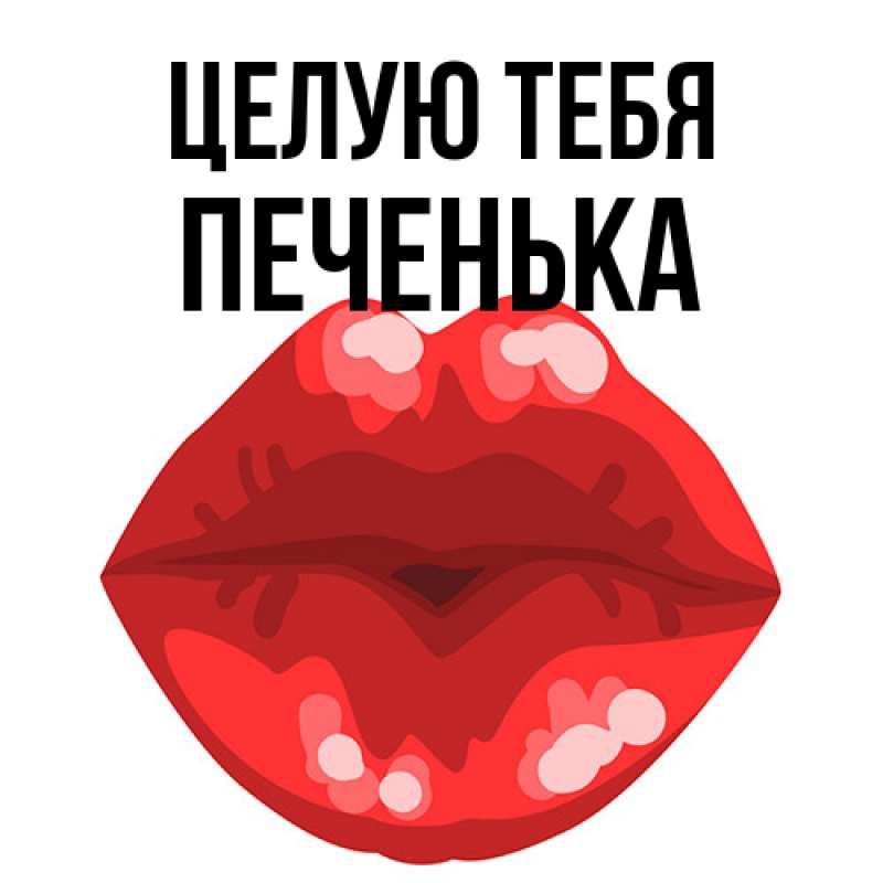 Картинка Целую тебя, Печенька