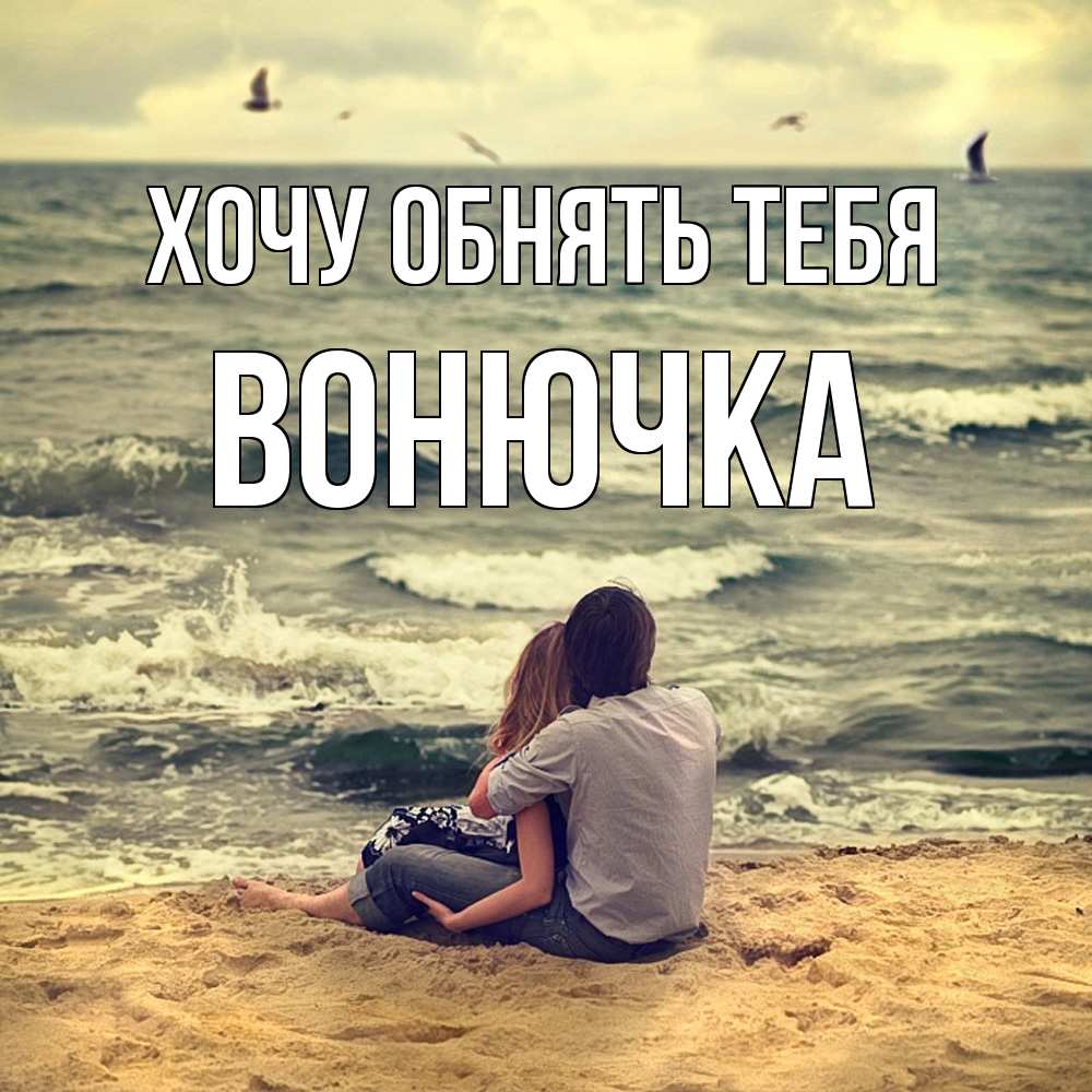Открытка на каждый день с именем, Вонючка Хочу обнять тебя возлюбленные на песочке Прикольная открытка с пожеланием онлайн скачать бесплатно 