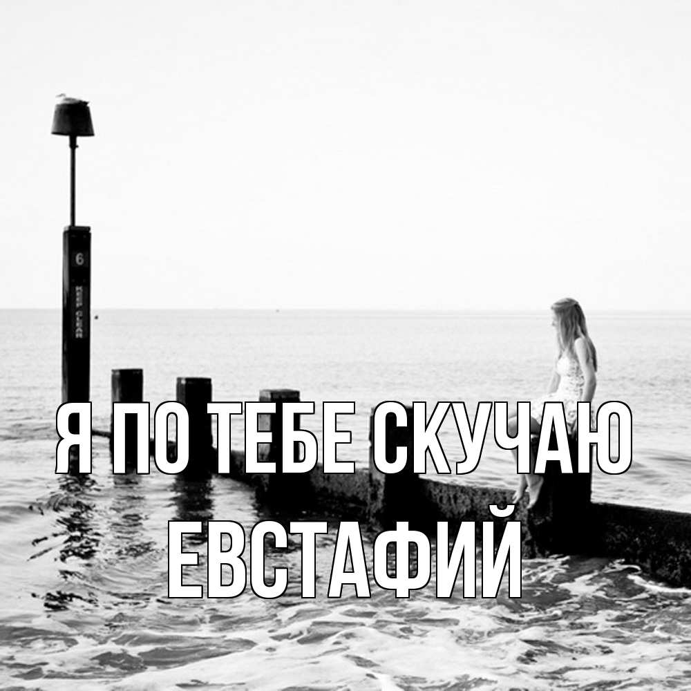 Открытка на каждый день с именем, Евстафий Я по тебе скучаю вода Прикольная открытка с пожеланием онлайн скачать бесплатно 