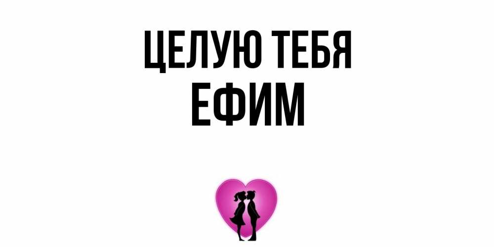 Открытка на каждый день с именем, Ефим Целую тебя поцелуй Прикольная открытка с пожеланием онлайн скачать бесплатно 
