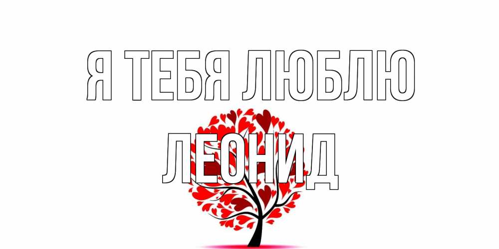 Открытка на каждый день с именем, Леонид Я тебя люблю дерево, листья Прикольная открытка с пожеланием онлайн скачать бесплатно 