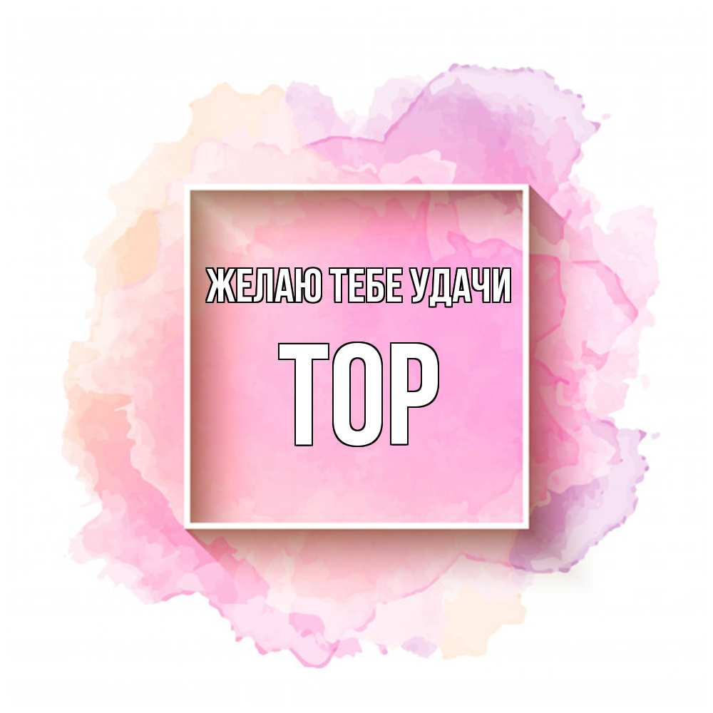 Открытка на каждый день с именем, Тор Желаю тебе удачи рамка Прикольная открытка с пожеланием онлайн скачать бесплатно 