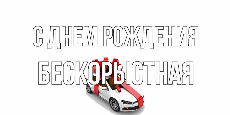 Картинка С днем рождения, Бескорыстная