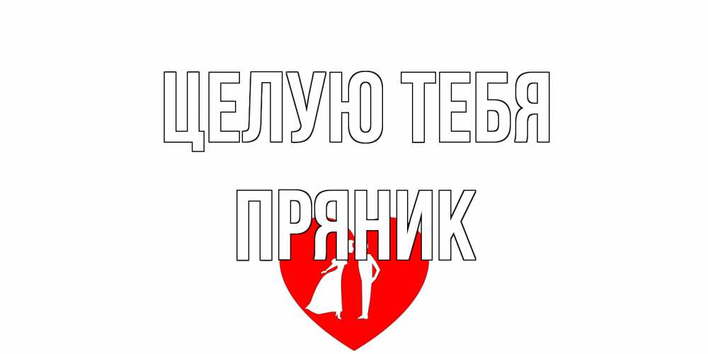 Открытка на каждый день с именем, Пряник Целую тебя сердце Прикольная открытка с пожеланием онлайн скачать бесплатно 