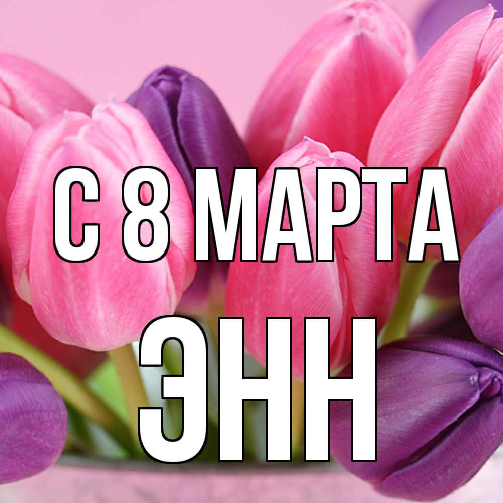 Открытка на каждый день с именем, Энн C 8 МАРТА маме 1 Прикольная открытка с пожеланием онлайн скачать бесплатно 
