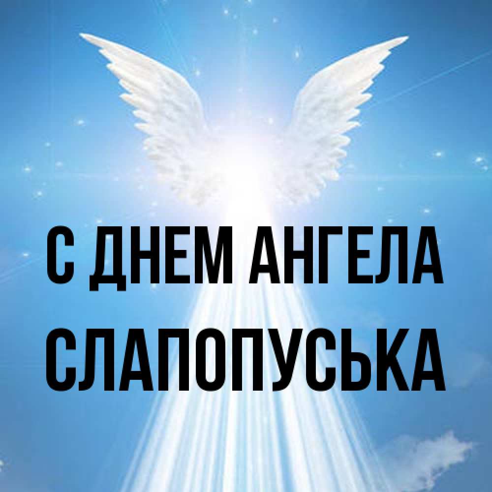 Открытка на каждый день с именем, слапопуська С днем ангела поток света Прикольная открытка с пожеланием онлайн скачать бесплатно 