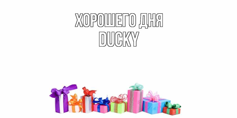 Открытка на каждый день с именем, Ducky Хорошего дня отличного дня Прикольная открытка с пожеланием онлайн скачать бесплатно 