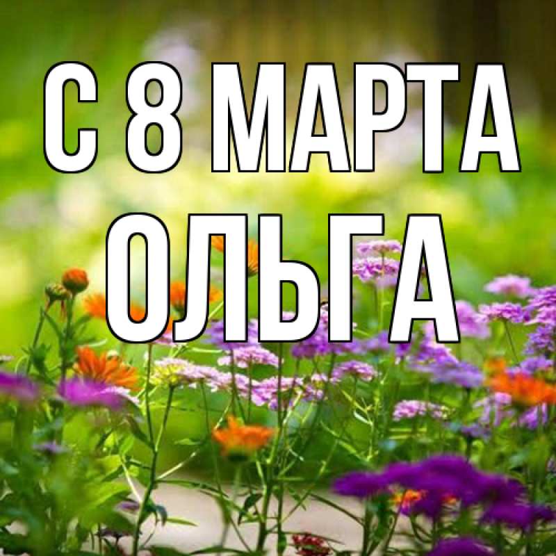 Картинка C 8 МАРТА, Ольга