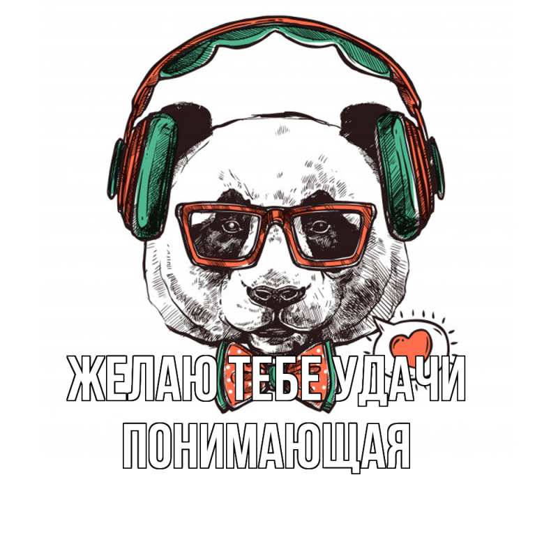 Картинка Желаю тебе удачи, Понимающая