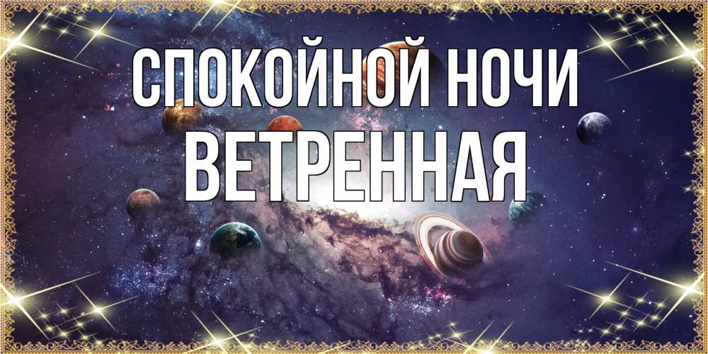 Открытка на каждый день с именем, Ветренная Спокойной ночи желаем хорошей ночи Прикольная открытка с пожеланием онлайн скачать бесплатно 