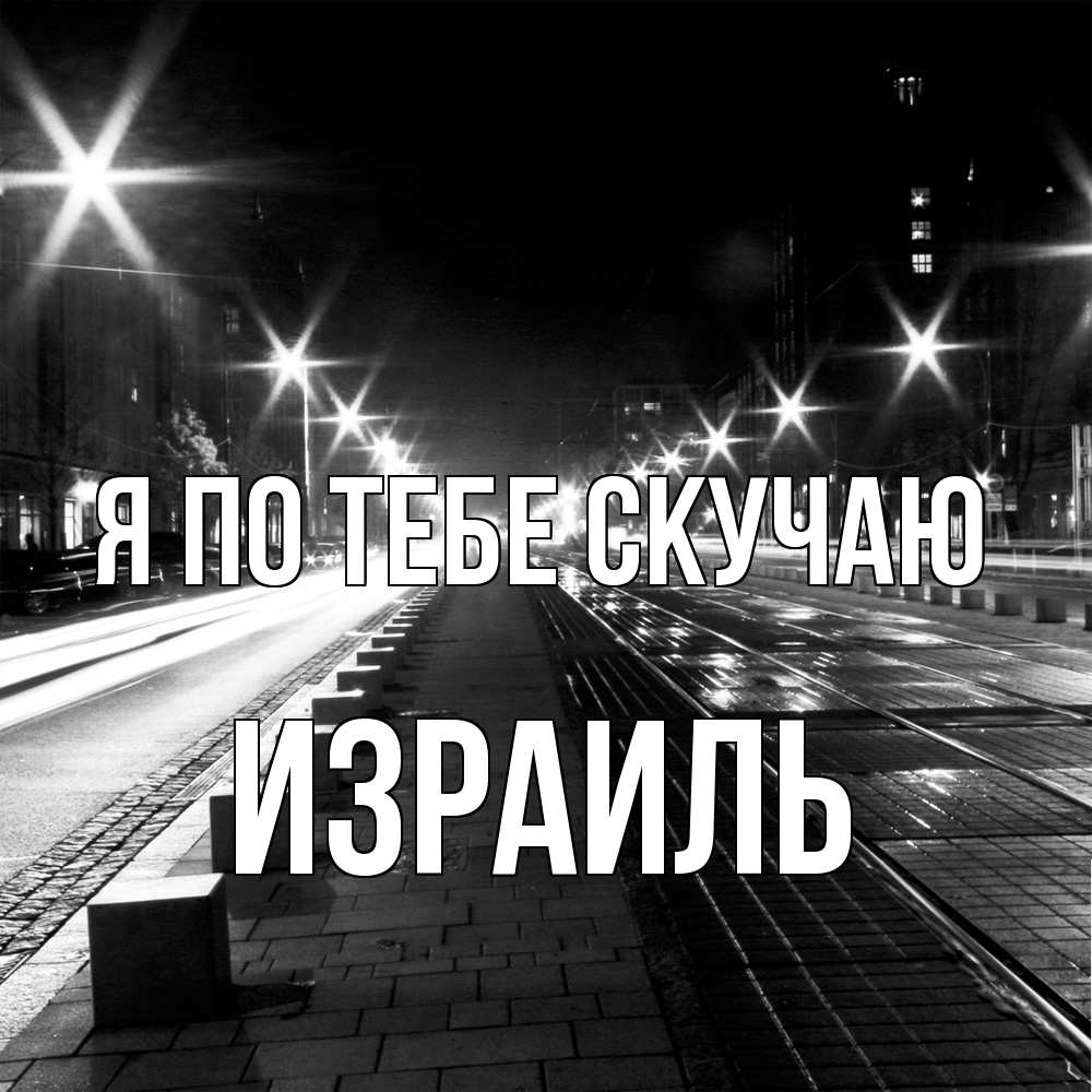 Открытка на каждый день с именем, Израиль Я по тебе скучаю проспект Прикольная открытка с пожеланием онлайн скачать бесплатно 