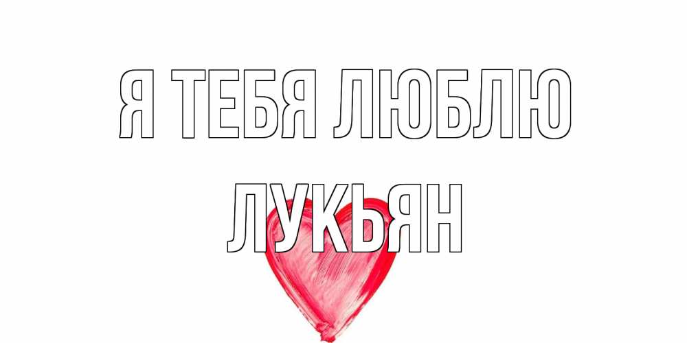 Открытка на каждый день с именем, Лукьян Я тебя люблю сердце, рисунок Прикольная открытка с пожеланием онлайн скачать бесплатно 