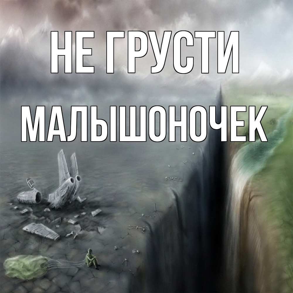 Открытка на каждый день с именем, Малышоночек Не грусти все спаслись. Прикольная открытка с пожеланием онлайн скачать бесплатно 