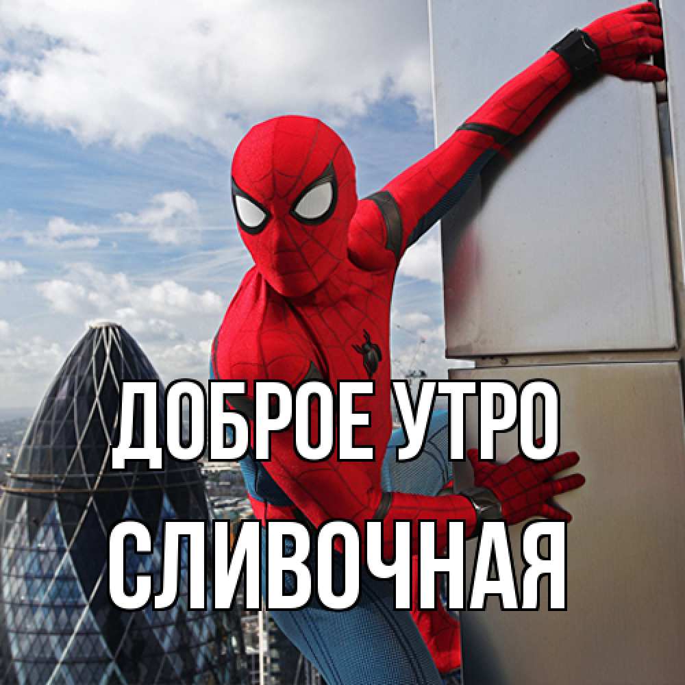 Открытка на каждый день с именем, Сливочная Доброе утро марвел герои Прикольная открытка с пожеланием онлайн скачать бесплатно 