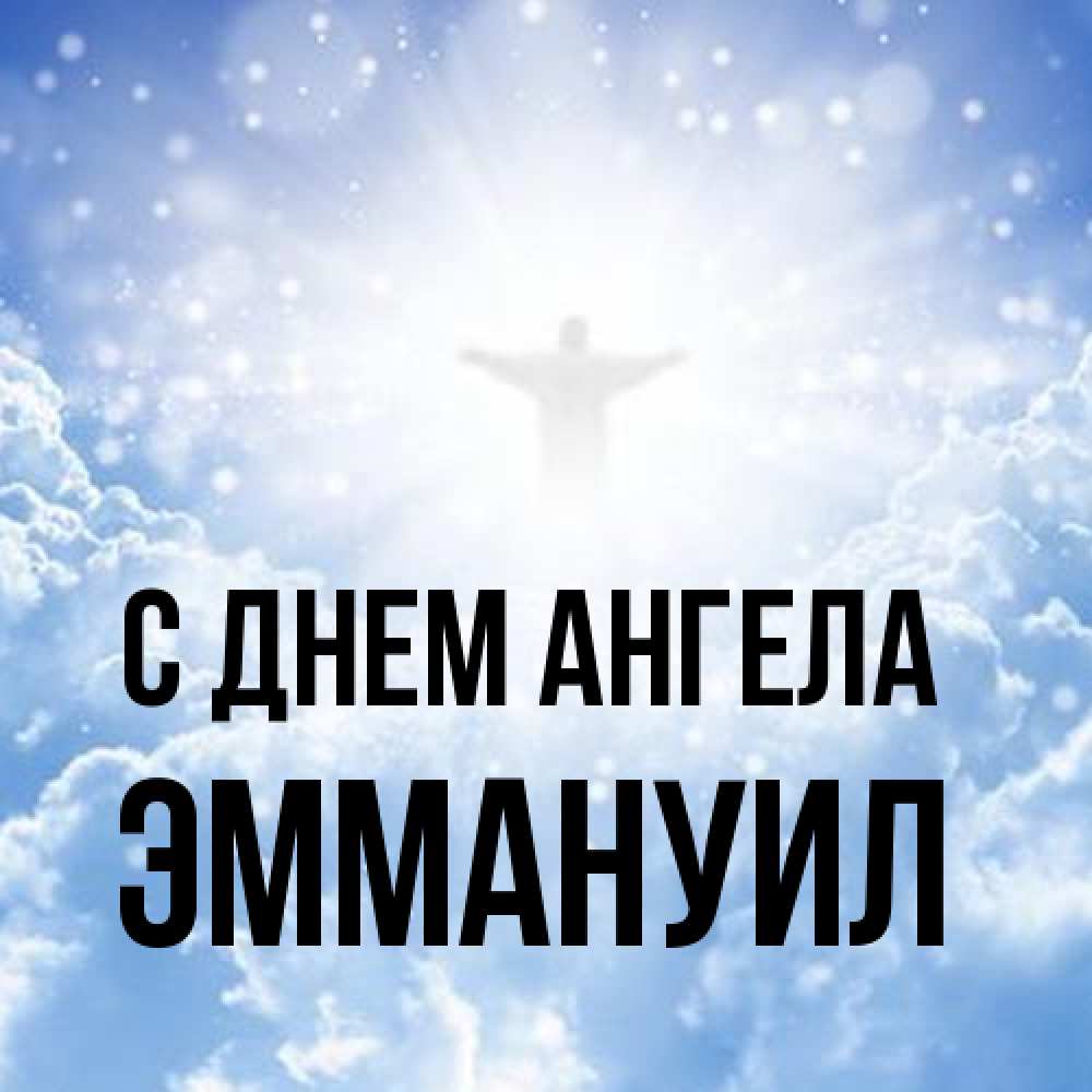 Открытка на каждый день с именем, Эммануил С днем ангела ангел на облаках в свете солнца Прикольная открытка с пожеланием онлайн скачать бесплатно 