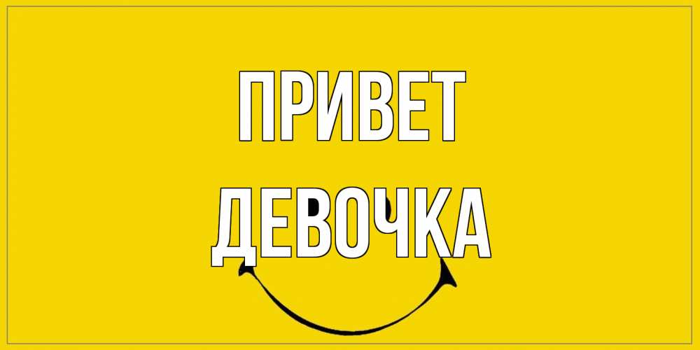 Открытка на каждый день с именем, девочка Привет смайл Прикольная открытка с пожеланием онлайн скачать бесплатно 