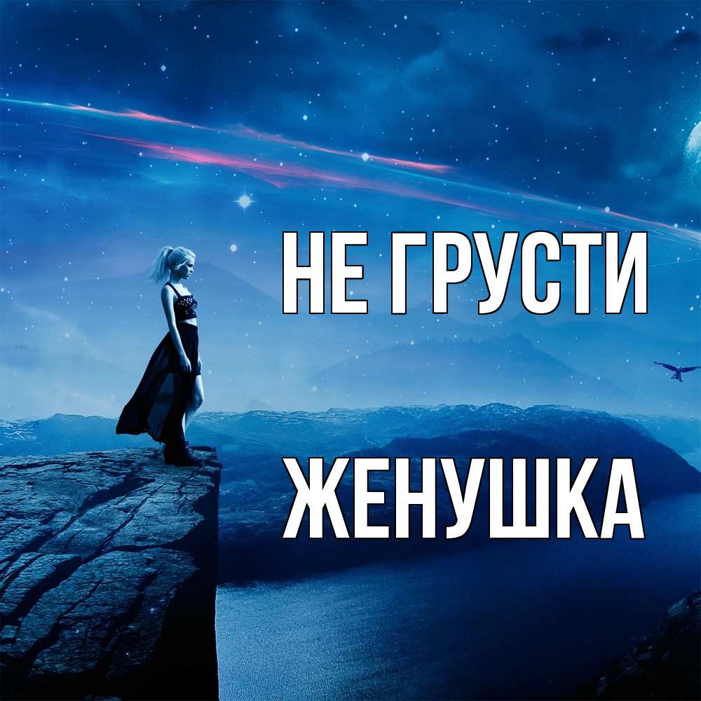 Открытка на каждый день с именем, женушка Не грусти вода и скала Прикольная открытка с пожеланием онлайн скачать бесплатно 