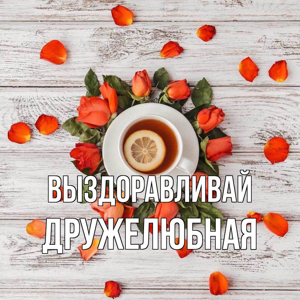 Открытка на каждый день с именем, Дружелюбная Выздоравливай фон из досок Прикольная открытка с пожеланием онлайн скачать бесплатно 