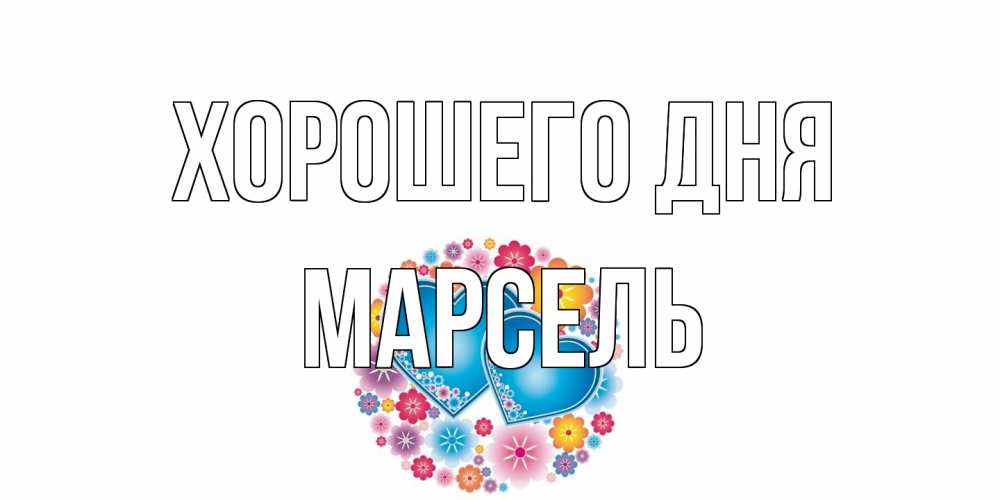 Открытка на каждый день с именем, Марсель Хорошего дня пожелания отличного дня Прикольная открытка с пожеланием онлайн скачать бесплатно 