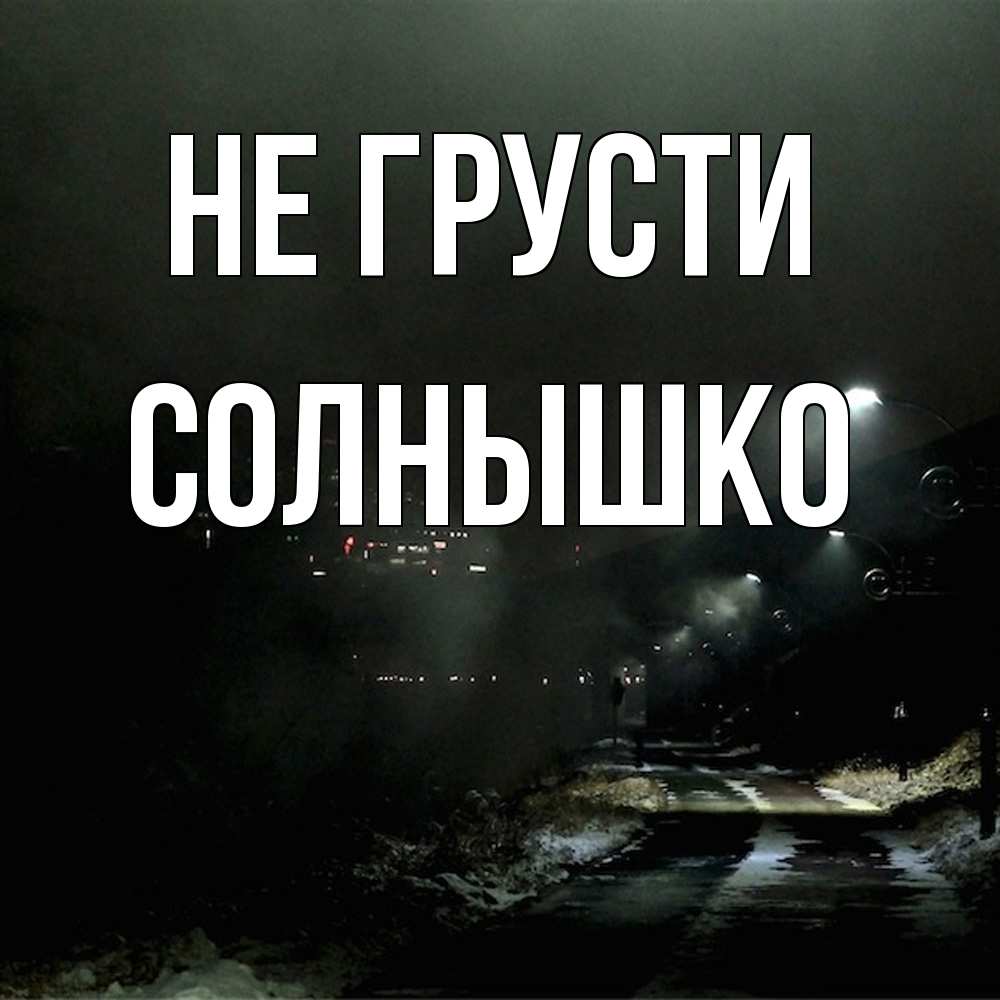 Открытка на каждый день с именем, Солнышко Не грусти фонари Прикольная открытка с пожеланием онлайн скачать бесплатно 