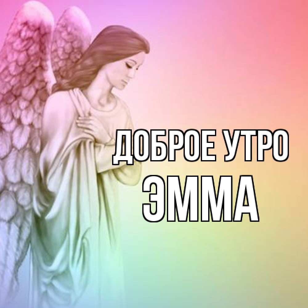 Открытка на каждый день с именем, Эмма Доброе утро крылья Прикольная открытка с пожеланием онлайн скачать бесплатно 