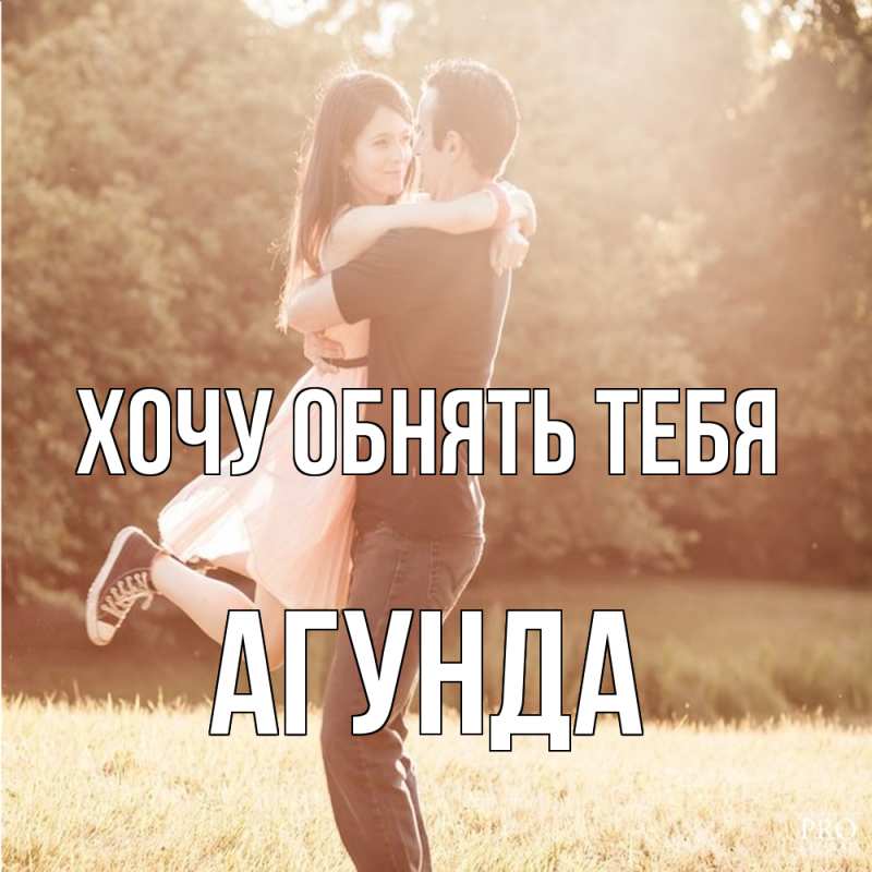 Картинка Хочу обнять тебя, Агунда