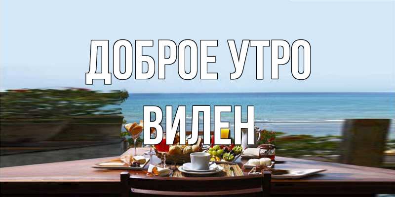 Открытка с именем, Вилен, Доброе утро
