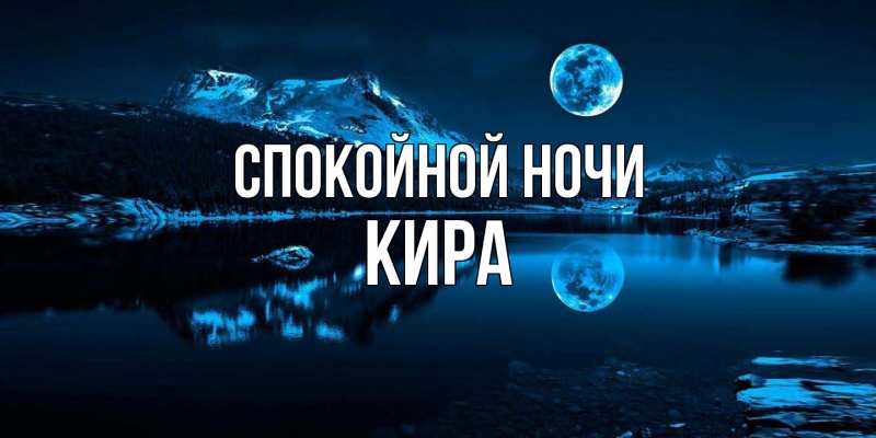 Открытка с именем, Кира, Спокойной ночи