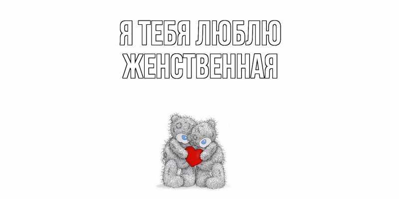 Картинка Я тебя люблю, женственная