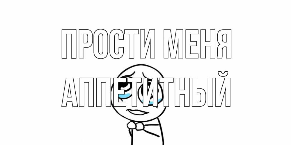 Открытка на каждый день с именем, Аппетитный Прости меня открытка с тролль фейсом прости меня Прикольная открытка с пожеланием онлайн скачать бесплатно 