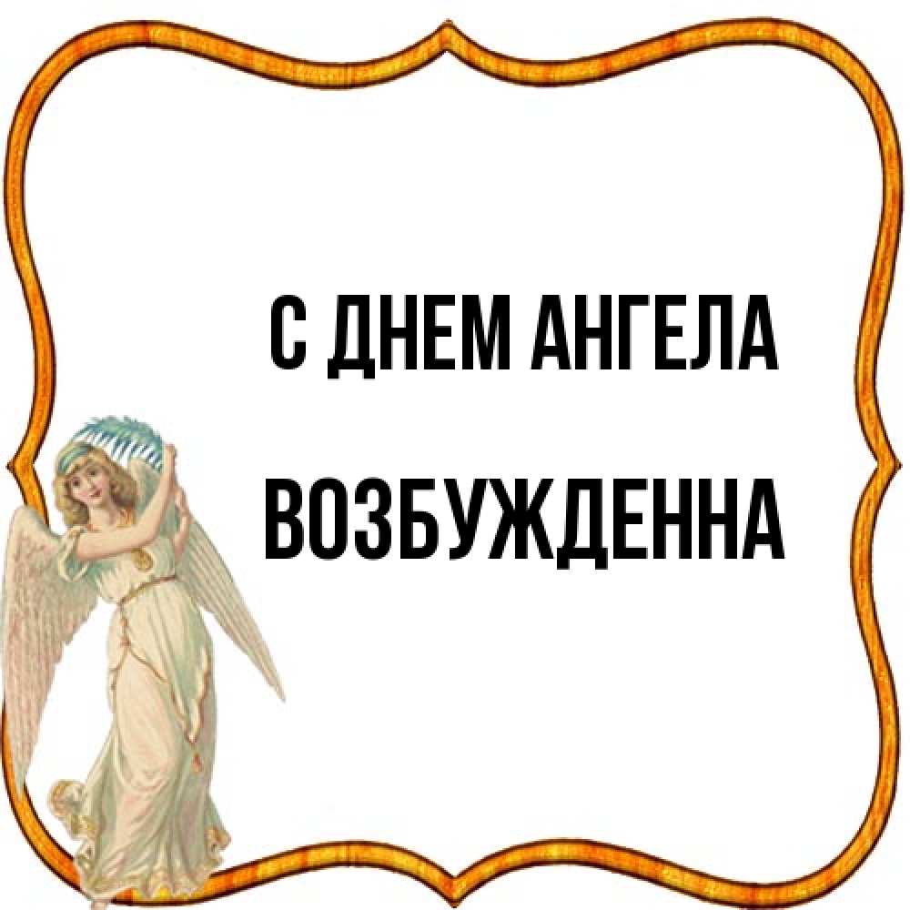 Открытка на каждый день с именем, Возбужденна С днем ангела рамочка простая Прикольная открытка с пожеланием онлайн скачать бесплатно 