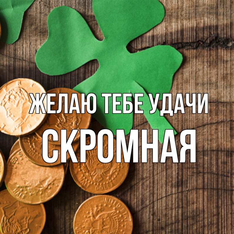 Картинка Желаю тебе удачи, скромная