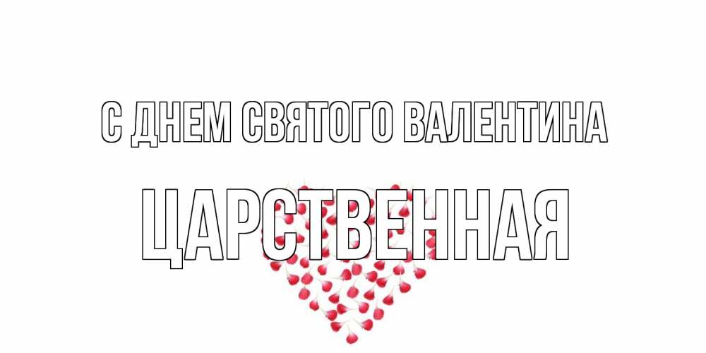 Открытка на каждый день с именем, Царственная С днем Святого Валентина сердечко для любимой Прикольная открытка с пожеланием онлайн скачать бесплатно 