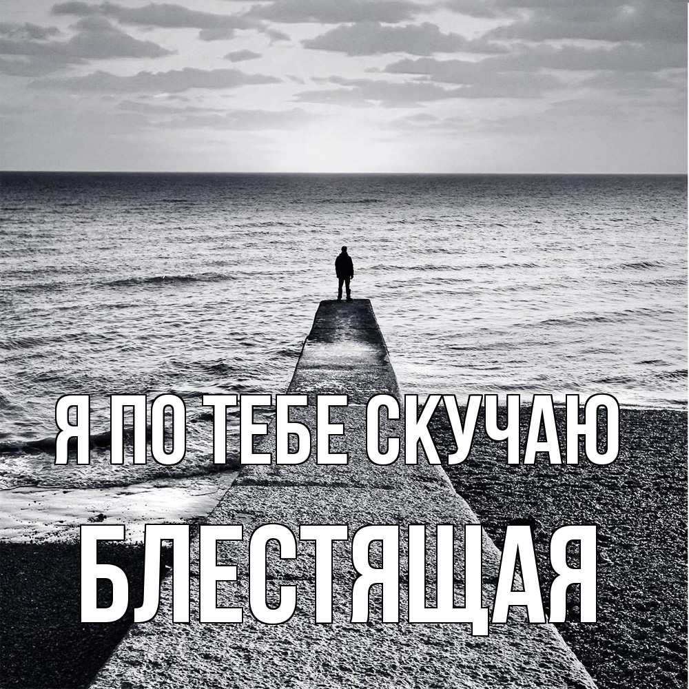 Открытка на каждый день с именем, блестящая Я по тебе скучаю скучашки Прикольная открытка с пожеланием онлайн скачать бесплатно 