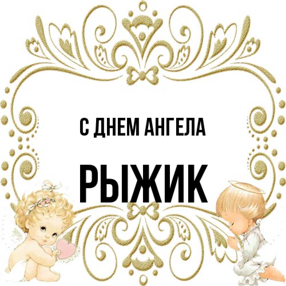 Открытка на каждый день с именем, рыжик С днем ангела с именинами поздравляют два красивых ангела. Один с сердечком другой молится Прикольная открытка с пожеланием онлайн скачать бесплатно 