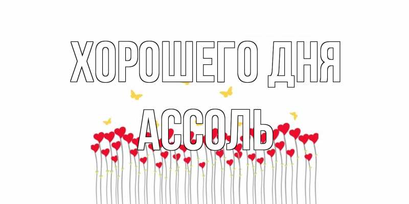 Картинка Хорошего дня, Ассоль