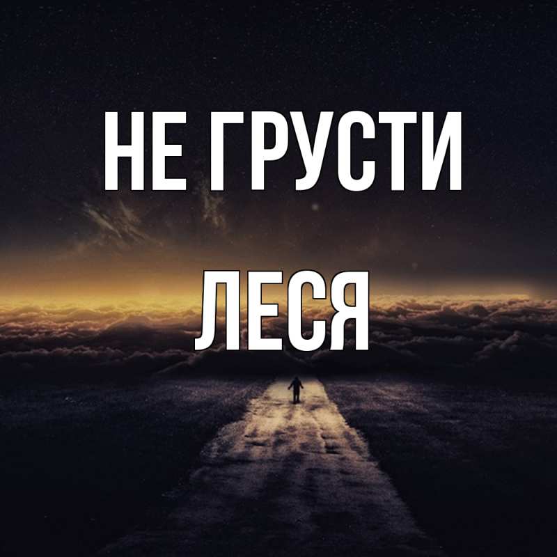 Картинка Не грусти, Леся