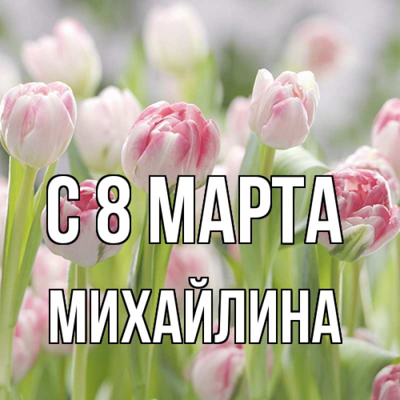 Картинка C 8 МАРТА, Михайлина