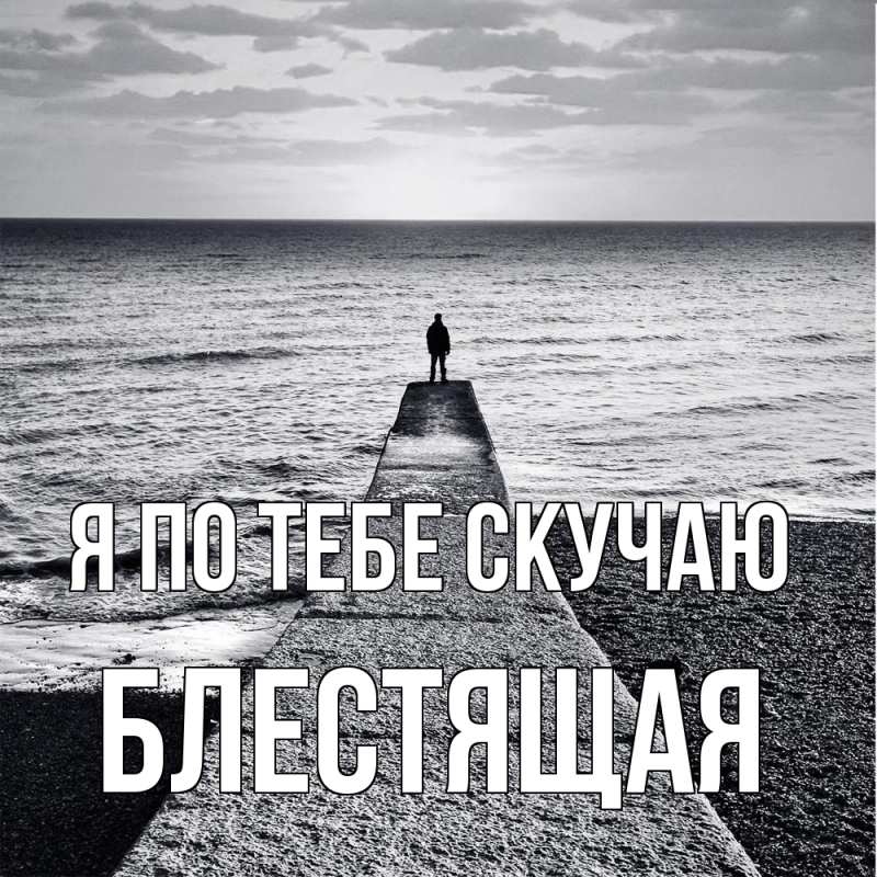 Картинка Я по тебе скучаю, блестящая