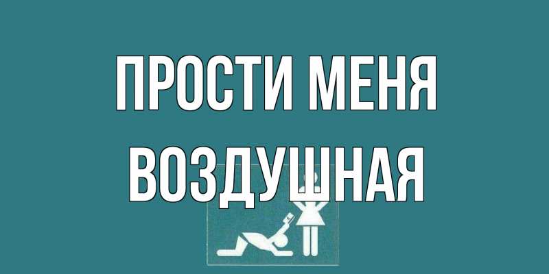 Открытка с именем, воздушная, Прости меня