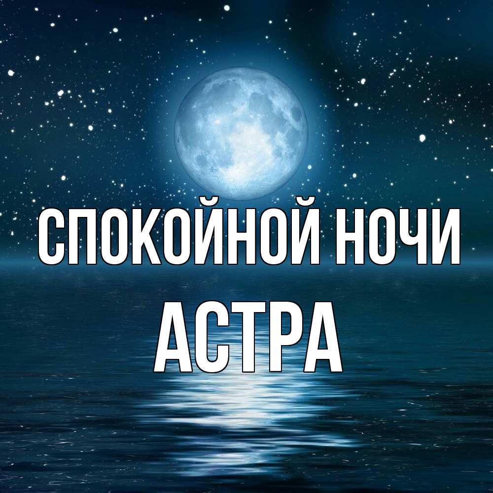 Открытка на каждый день с именем, Астра Спокойной ночи звезды Прикольная открытка с пожеланием онлайн скачать бесплатно 