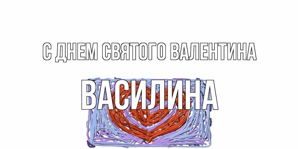 Открытка на каждый день с именем, Василина С днем Святого Валентина красное сердечко для валентинки Прикольная открытка с пожеланием онлайн скачать бесплатно 