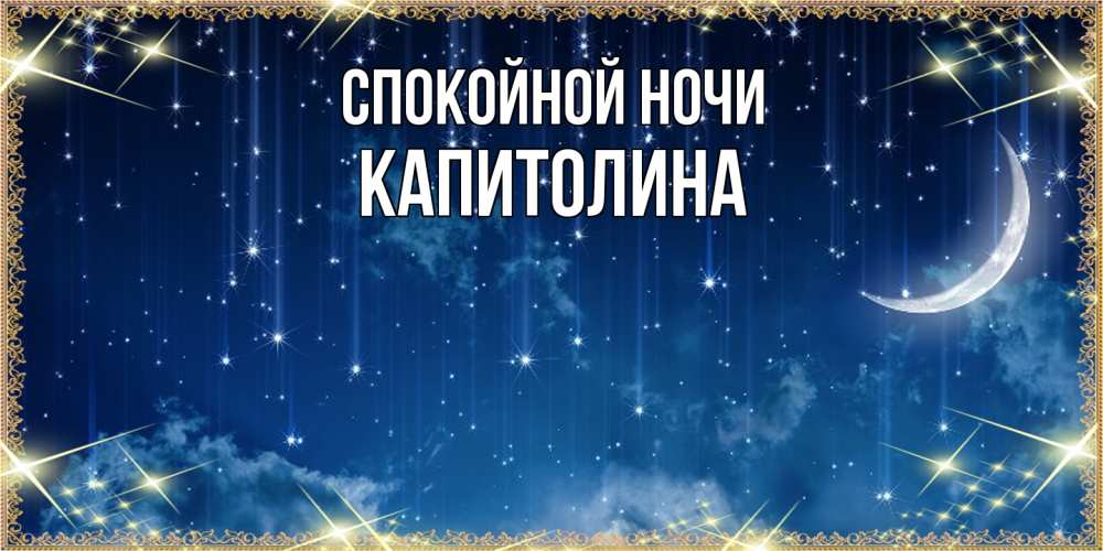 Открытка на каждый день с именем, Капитолина Спокойной ночи звездопад и месяц на открытках ко сну Прикольная открытка с пожеланием онлайн скачать бесплатно 