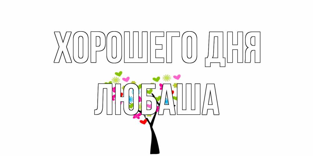 Открытка на каждый день с именем, Любаша Хорошего дня открытки на каждый день Прикольная открытка с пожеланием онлайн скачать бесплатно 